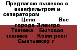 Предлагаю пылесос с аквафильтром и сепаратором Mie Ecologico Special › Цена ­ 29 465 - Все города Электро-Техника » Бытовая техника   . Коми респ.,Сыктывкар г.